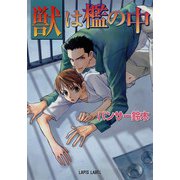 獣は檻の中（プランタン出版） [電子書籍]