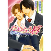ためらう唇（プランタン出版） [電子書籍]