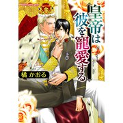 皇帝は彼を寵愛する（プランタン出版） [電子書籍]