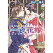 一夜花嫁（プランタン出版） [電子書籍]