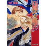 極・艶（プランタン出版） [電子書籍]