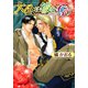 大公は彼を奪う（プランタン出版） [電子書籍]