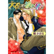 大公は彼を奪う（プランタン出版） [電子書籍]