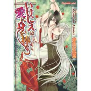 いけにえは愛に身を捧ぐ（プランタン出版） [電子書籍]