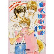 美人はいかが（プランタン出版） [電子書籍]