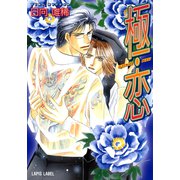 極・恋（プランタン出版） [電子書籍]