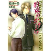 約束のかけら（プランタン出版） [電子書籍]
