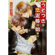 うそつきは恋泥棒の始まり（プランタン出版） [電子書籍]