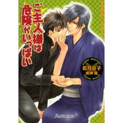 ご主人さまは危険がいっぱい（プランタン出版） [電子書籍]