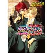 特務部の最強ロマンス～美貌の警視とケダモノな部下～（プランタン出版） [電子書籍]