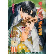俺とアイツの課外授業【イラスト付】（プランタン出版） [電子書籍]