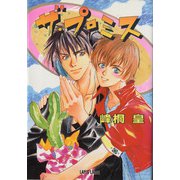ザ・プロミス（プランタン出版） [電子書籍]