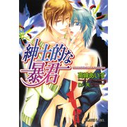 紳士的な暴君（プランタン出版） [電子書籍]