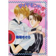 ダイヤモンドがほしい（プランタン出版） [電子書籍]