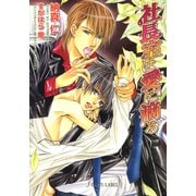 社長室は愛に滴る（プランタン出版） [電子書籍]