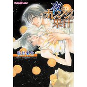 夜とオレンジの果汁（プランタン出版） [電子書籍]