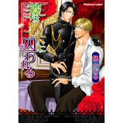 彼は閣下に囚われる（プランタン出版） [電子書籍]