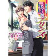 職員室の最凶のプリンス（プランタン出版） [電子書籍]