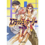 スプラッシュ・ホーリー（プランタン出版） [電子書籍]