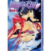 過激に天国（黒ハート）（プランタン出版） [電子書籍]