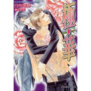 極・華（プランタン出版） [電子書籍]