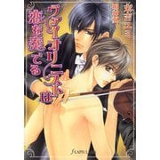 ヴァイオリニストは恋を奏でる（プランタン出版） [電子書籍]