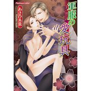 軍服の愛玩具（プランタン出版） [電子書籍]