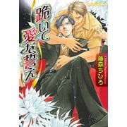 跪いて愛を誓え（プランタン出版） [電子書籍]