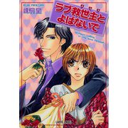 ラブ救世主とよばないで（プランタン出版） [電子書籍]