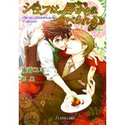 シェフは唇から食べられる（プランタン出版） [電子書籍]