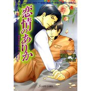 恋情のありか（プランタン出版） [電子書籍]