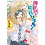傍迷惑なロシアンブルー（プランタン出版） [電子書籍]