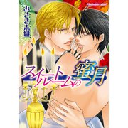 スイートルームの蜜月（プランタン出版） [電子書籍]
