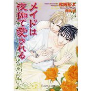 メイドは夜伽で愛される（プランタン出版） [電子書籍]