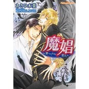 魔娼～罪つくりな恋人～（プランタン出版） [電子書籍]