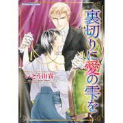裏切りに愛の雫を（プランタン出版） [電子書籍]