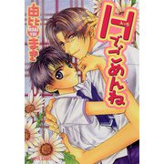 Hでごめんね（プランタン出版） [電子書籍]