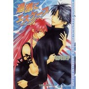 過激にエスケープ（プランタン出版） [電子書籍]