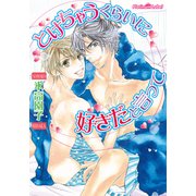 とけちゃうくらいに好きだと言って（プランタン出版） [電子書籍]
