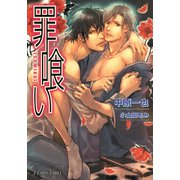 罪喰い（プランタン出版） [電子書籍]