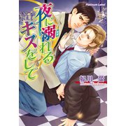 夜に溺れるキスをして（プランタン出版） [電子書籍]