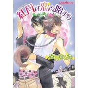 紅月は恋の始まり～愛はひと盛り365円～（プランタン出版） [電子書籍]