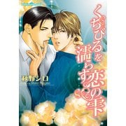 くちびるを濡らす恋の雫（プランタン出版） [電子書籍]
