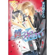 縛って、ください（プランタン出版） [電子書籍]