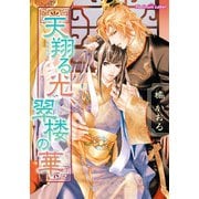 天翔る光、翠楼の華（プランタン出版） [電子書籍]