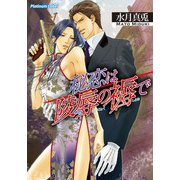 秘恋は凌辱の褥で（プランタン出版） [電子書籍]