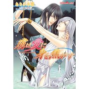 虜は愛に身を焦がす（プランタン出版） [電子書籍]
