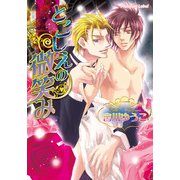 とこしえの微笑み（プランタン出版） [電子書籍]