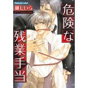 危険な残業手当（プランタン出版） [電子書籍]