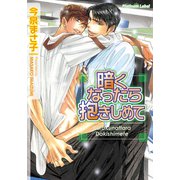 暗くなったら抱きしめて（プランタン出版） [電子書籍]
